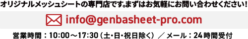 オリジナルメッシュシートの専門店です。ますはお気軽にお問い合わせください！